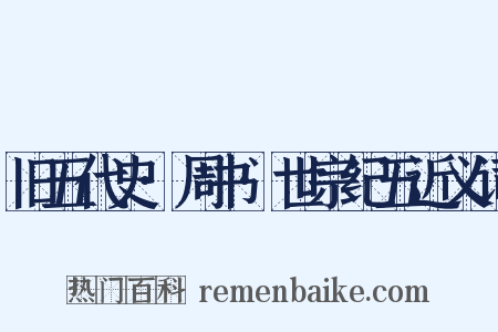 旧五代史·周书·世宗纪五近义词是什么意思的图片